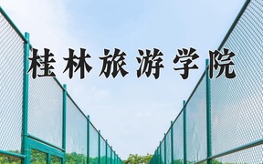 2024年桂林旅游学院录取分数线，青海最低348分