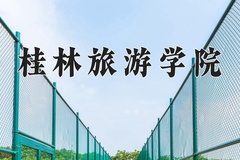 2024年桂林旅游学院录取分数线，青海最低348分