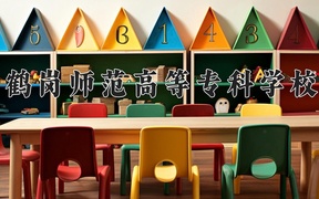 2024年鹤岗师范高等专科学校录取分数线，青海最低261分