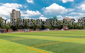 2024年江苏财经职业技术学院录取分数线，青海最低244分