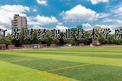 2024年江苏财经职业技术学院录取分数线，青海最低244分