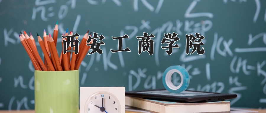 西安工商学院