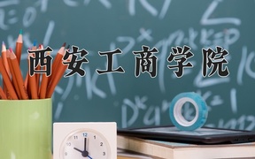 2024年西安工商学院录取分数线，青海最低332分