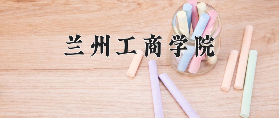 兰州工商学院
