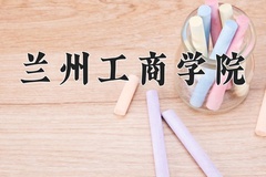 2024年兰州工商学院录取分数线，青海最低335分