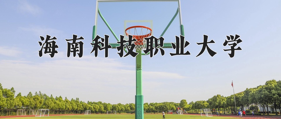 海南科技职业大学
