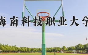 2024年海南科技职业大学录取分数线，青海最低189分