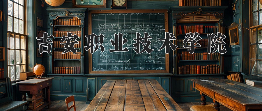吉安职业技术学院