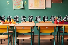 2024年天津城市建设管理职业技术学院录取分数线，青海最低266分