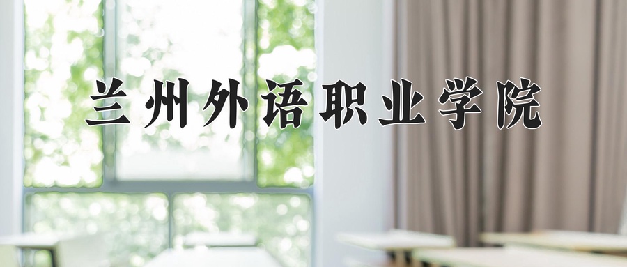 兰州外语职业学院