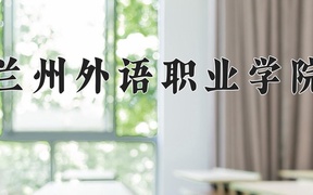 2024年兰州外语职业学院录取分数线，青海最低156分
