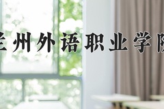 2024年兰州外语职业学院录取分数线，青海最低156分