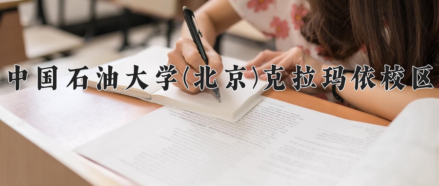 中国石油大学(北京)克拉玛依校区