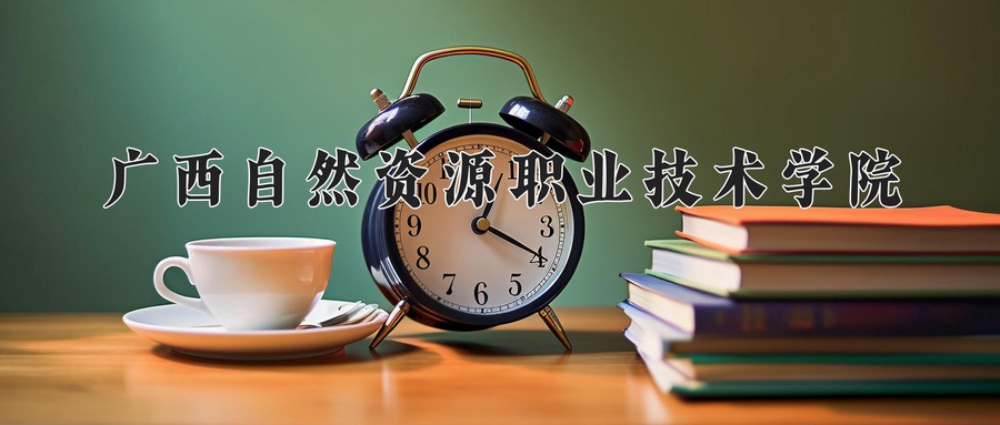 广西自然资源职业技术学院