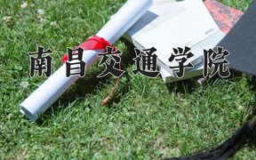 2024年南昌交通学院录取分数线，青海最低331分