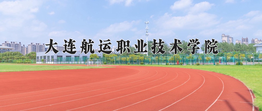 大连航运职业技术学院
