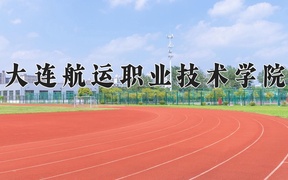 2024年大连航运职业技术学院录取分数线，青海最低170分