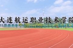 2024年大连航运职业技术学院录取分数线，青海最低170分