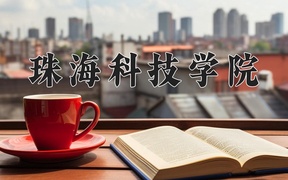 2024年珠海科技学院录取分数线，青海最低328分