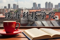 2024年珠海科技学院录取分数线，青海最低328分