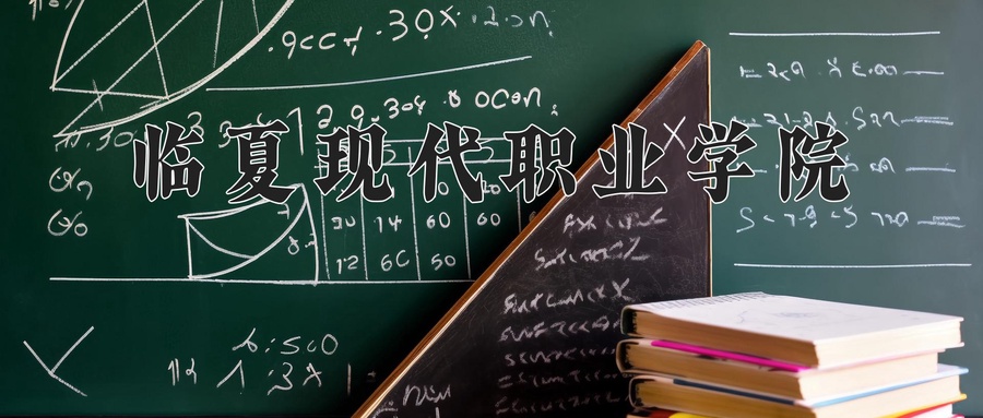 临夏现代职业学院