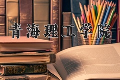 2024年青海理工学院录取分数线，青海最低358分