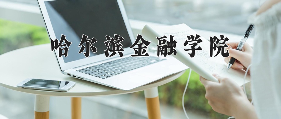 哈尔滨金融学院