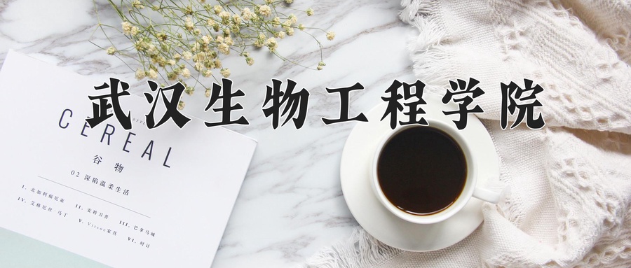武汉生物工程学院