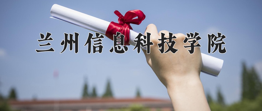 兰州信息科技学院