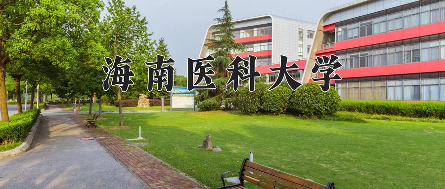 海南医科大学