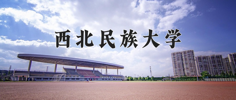西北民族大学