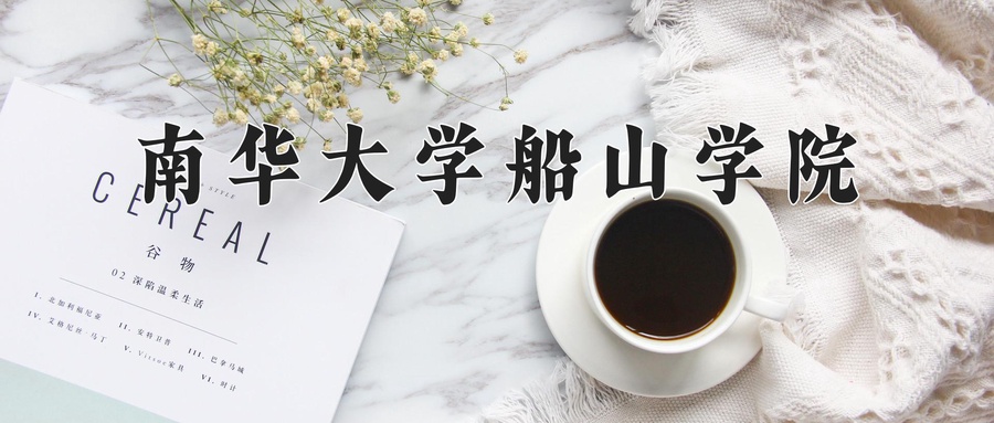 南华大学船山学院