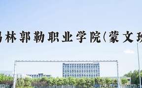 2024年锡林郭勒职业学院(蒙文班)录取分数线，青海最低334分