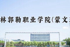 2024年锡林郭勒职业学院(蒙文班)录取分数线，青海最低334分