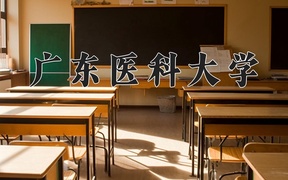 2024年广东医科大学录取分数线，青海最低461分