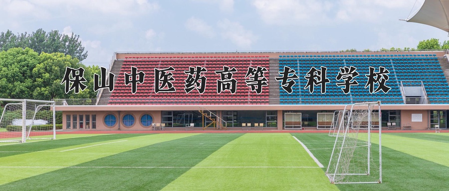 保山中医药高等专科学校