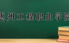 2024年惠州工程职业学院录取分数线，青海最低227分