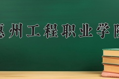 2024年惠州工程职业学院录取分数线，青海最低227分