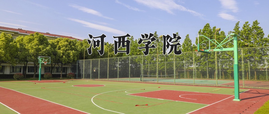 河西学院