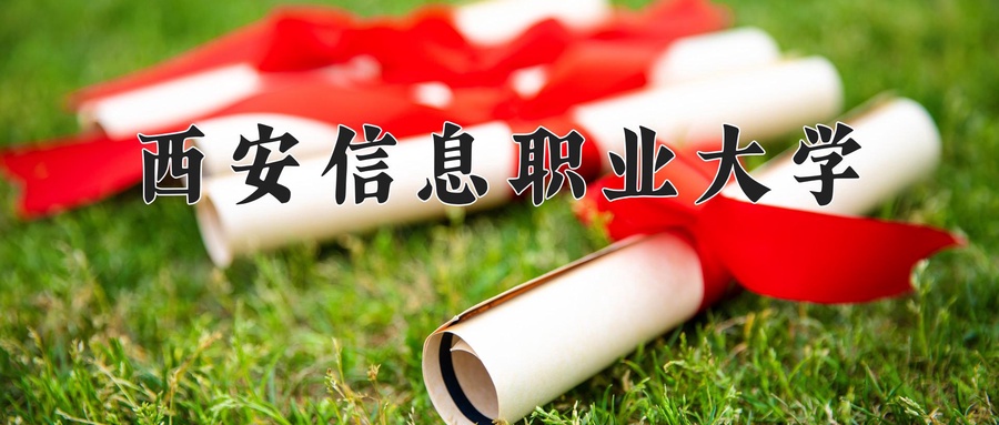 西安信息职业大学