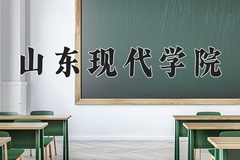 2024年山东现代学院录取分数线，青海最低328分