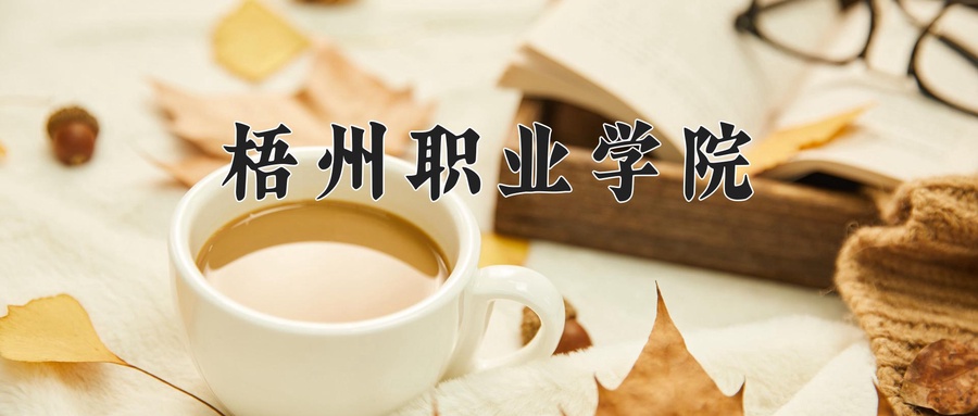 梧州职业学院