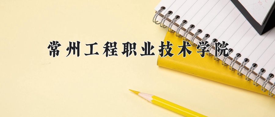 常州工程职业技术学院