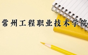2024年常州工程职业技术学院录取分数线，青海最低277分