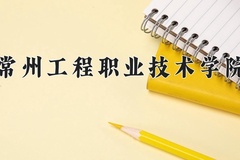 2024年常州工程职业技术学院录取分数线，青海最低277分