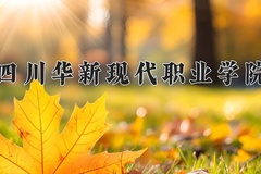2024年四川华新现代职业学院录取分数线，青海最低228分