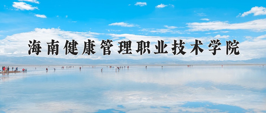 海南健康管理职业技术学院