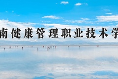 2024年海南健康管理职业技术学院录取分数线，青海最低268分