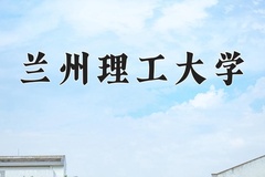 2024年兰州理工大学录取分数线，青海最低392分