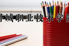 2024年塔城职业技术学院录取分数线，青海最低246分